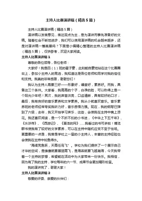 主持人比赛演讲稿（精选5篇）