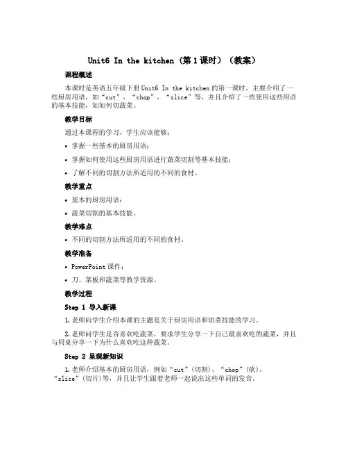 Unit6 In the kitchen(第1课时)(教案)-2022-2023学年英语五年级下册