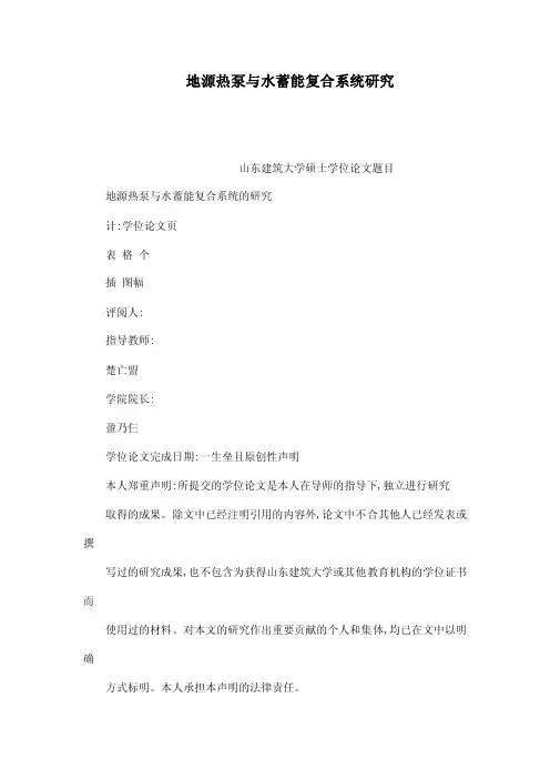 地源热泵与水蓄能复合系统研究（可编辑）