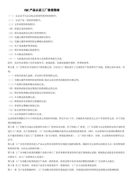 CQC产品认证工厂检查指南