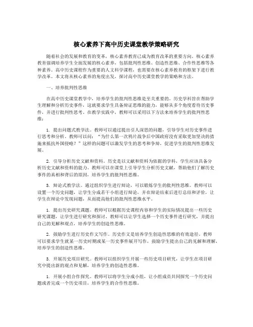 核心素养下高中历史课堂教学策略研究