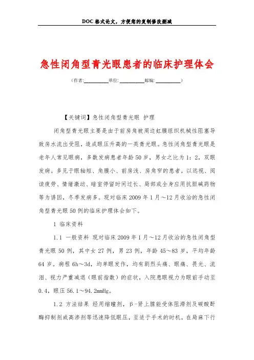 急性闭角型青光眼患者的临床护理体会