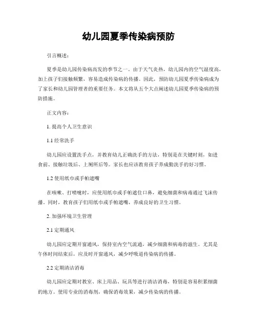 幼儿园夏季传染病预防