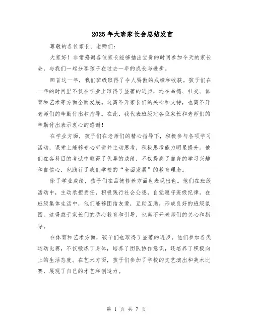 2025年大班家长会总结发言（四篇）