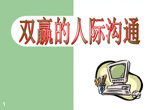 双赢的人际沟通ppt课件