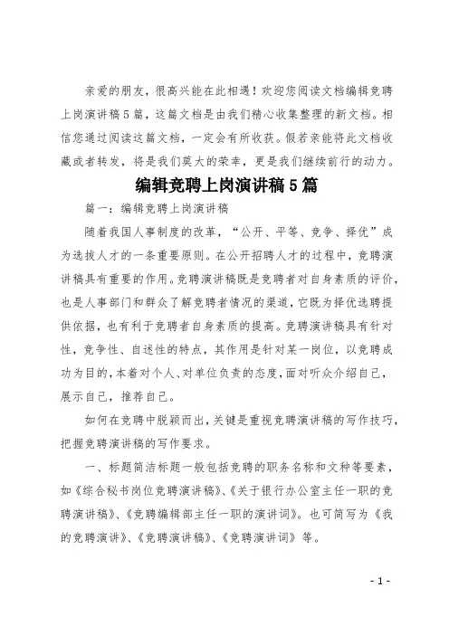 编辑竞聘上岗演讲稿5篇
