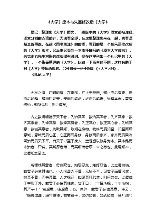 《大学》原本与朱熹修改后《大学》