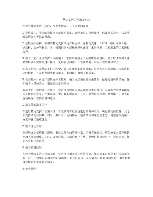 基坑支护工程施工小结