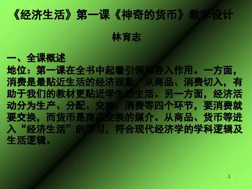 经济生活第一课神奇的货币教学设计PPT课件