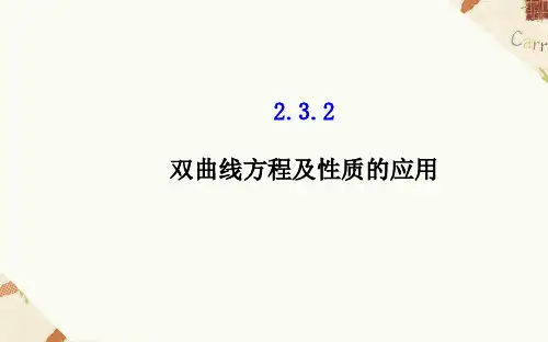 2.3.2双曲线的简单几何性质课件人教新课标2