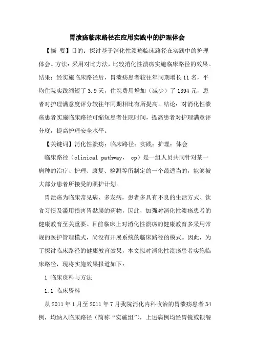 胃溃疡临床路径在应用实践中护理体会