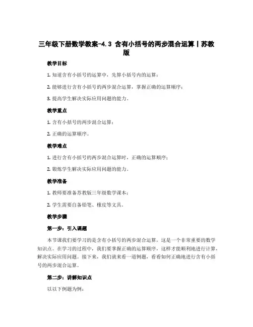 三年级下册数学教案-4.3 含有小括号的两步混合运算丨苏教版 