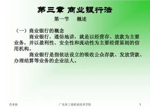 第三章 商业银行法