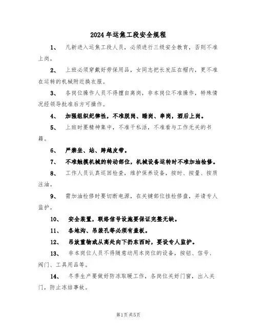 2024年运焦工段安全规程(二篇)