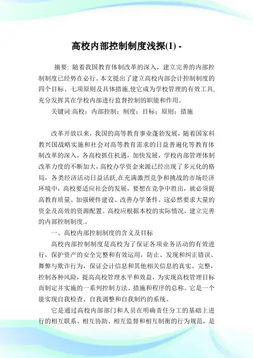 高校内部控制制度浅探(1)完整篇.doc