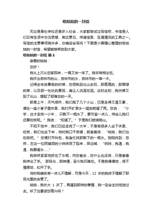 给姑姑的一封信（通用27篇）