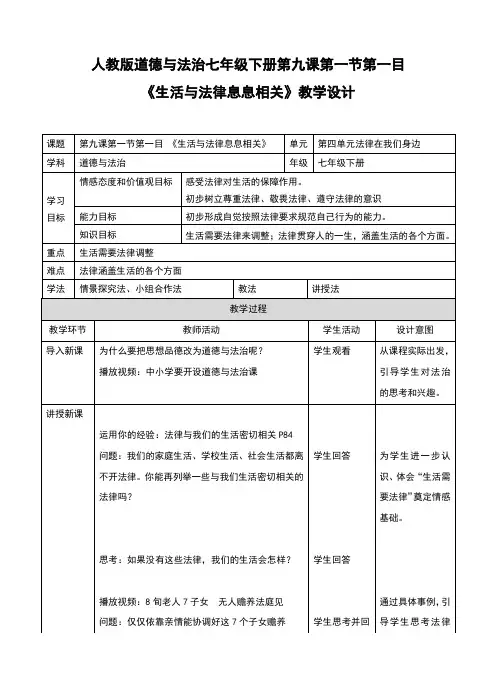人教版《道德与法治》七年级下册9.1.1《生活与法律息息相关》 教学设计