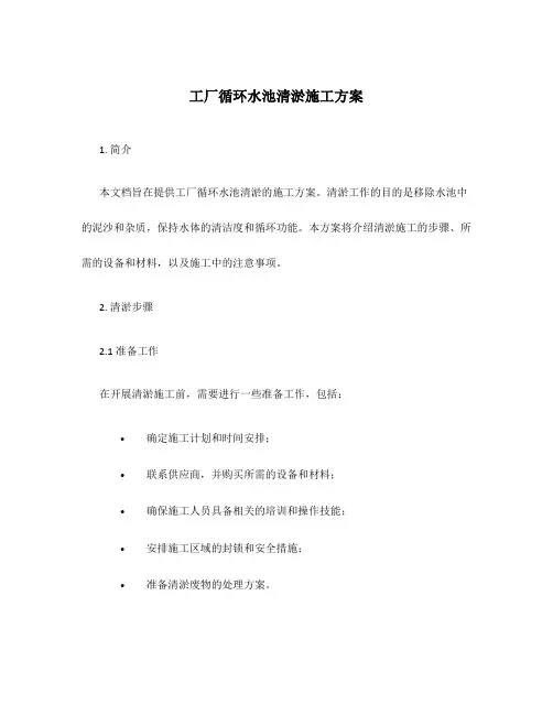 工厂循环水池清淤施工方案