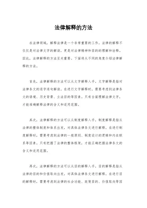 法律解释的方法