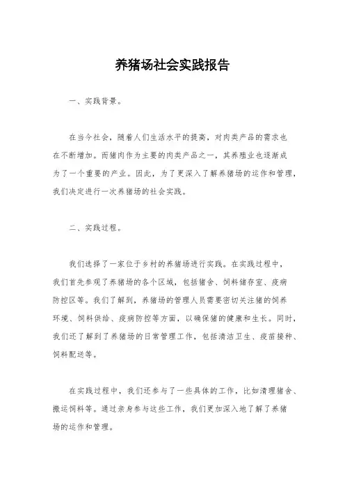 养猪场社会实践报告