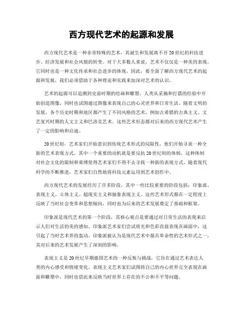 西方现代艺术的起源和发展