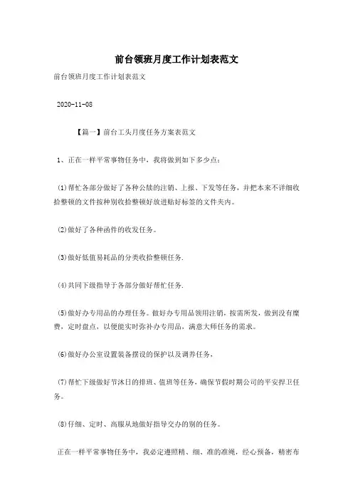 前台领班月度工作计划表范文