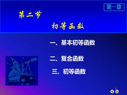 高数第一章初等函数