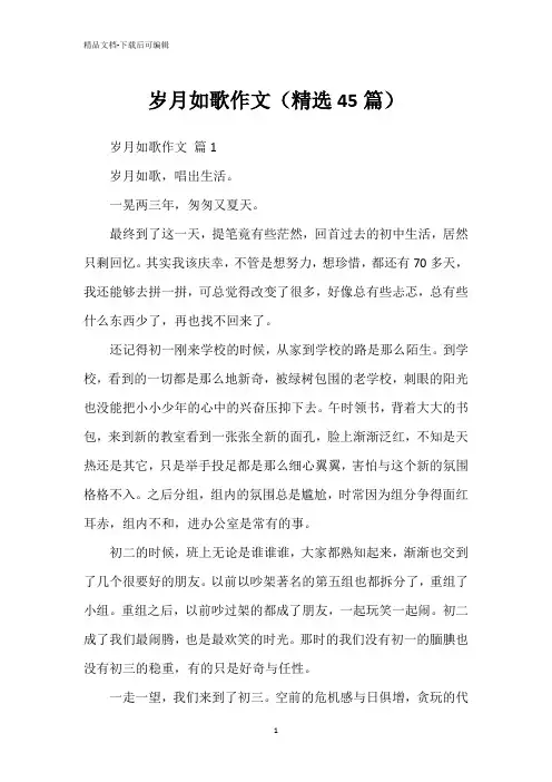 岁月如歌作文(精选45篇)