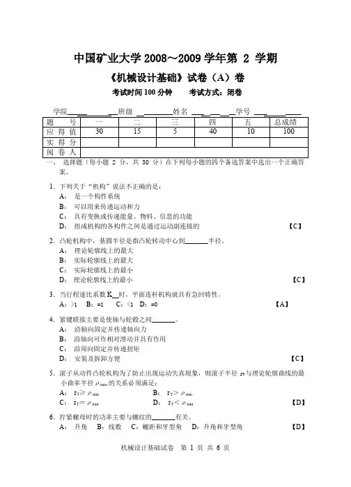 机械设计基础2008-2009第2学期考试试卷A答案