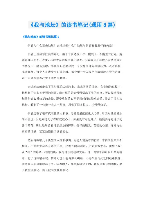 《我与地坛》的读书笔记(通用8篇)
