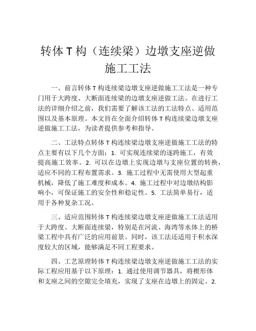 转体T构(连续梁)边墩支座逆做施工工法