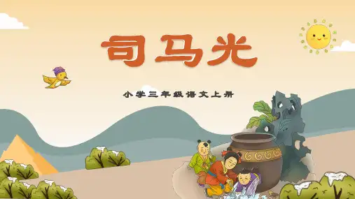 统编版语文三年级上册《司马光》课件(共31张PPT)