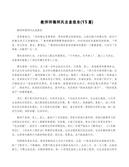 教师师德师风自查报告(15篇)