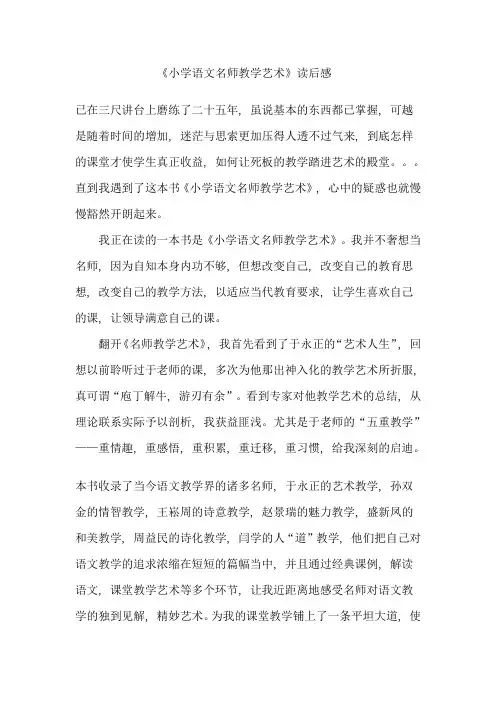小学语文名师教学艺术  读后感