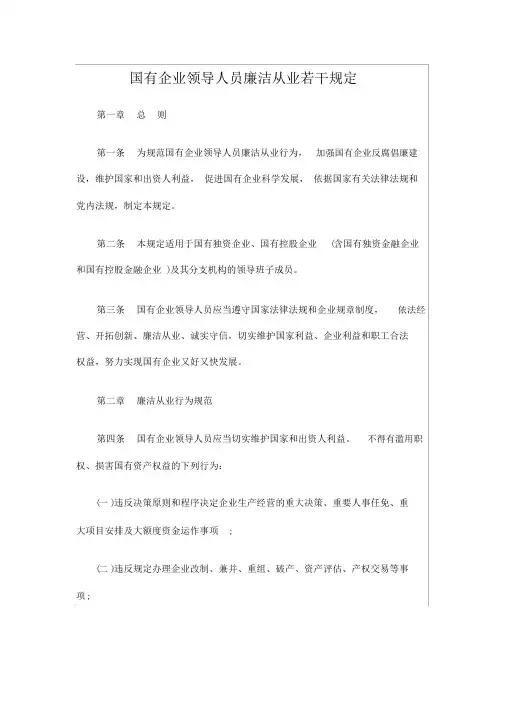 《国有企业领导人员廉洁从业若干规定》