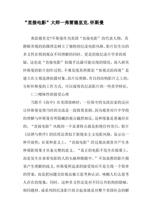 “直接电影”大师一弗雷德里克.怀斯曼-精品文档