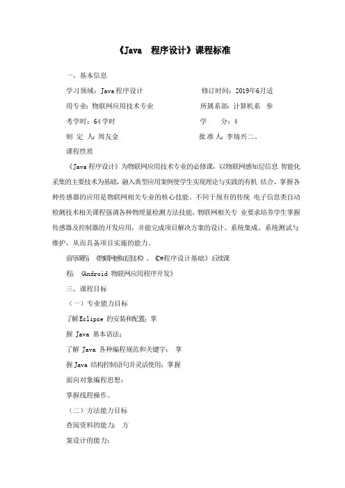 《Java程序设计》课程标准(高职)