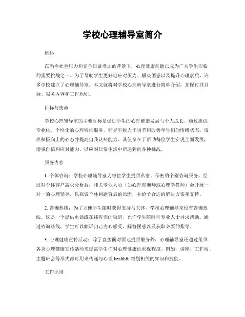 学校心理辅导室简介