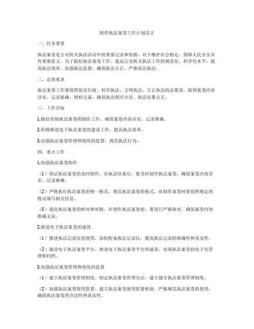 制作执法案卷工作计划范文