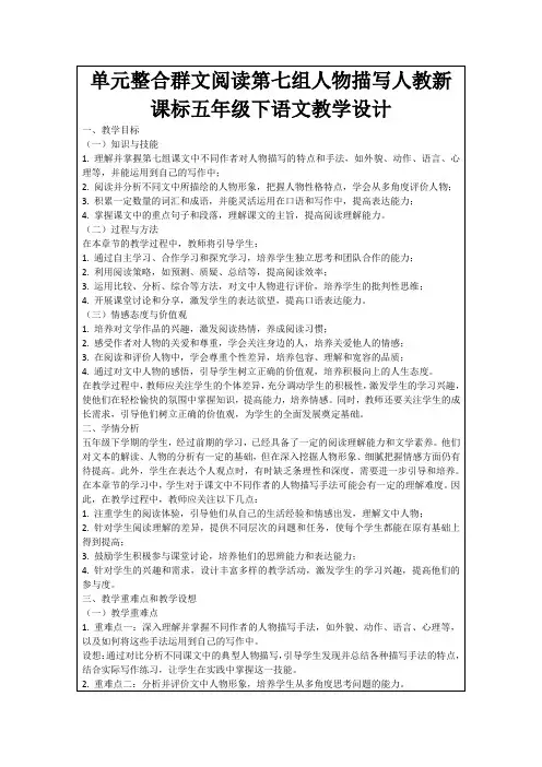 单元整合群文阅读第七组人物描写人教新课标五年级下语文教学设计