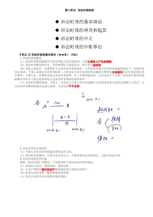 诉讼时效的基本理论、诉讼时效的种类和起算