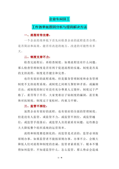 企业现场车间员工工作效率低的原因分析与提高解决方法