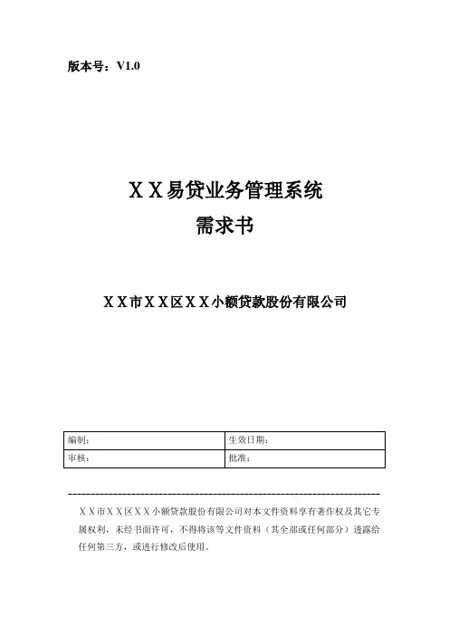 小额贷款业务管理系统-需求