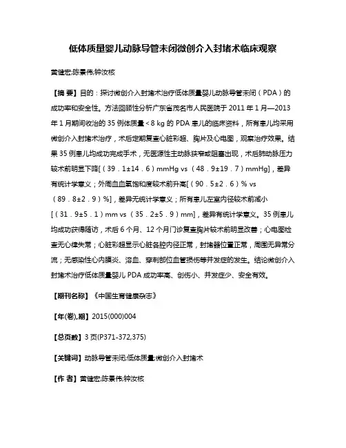 低体质量婴儿动脉导管未闭微创介入封堵术临床观察