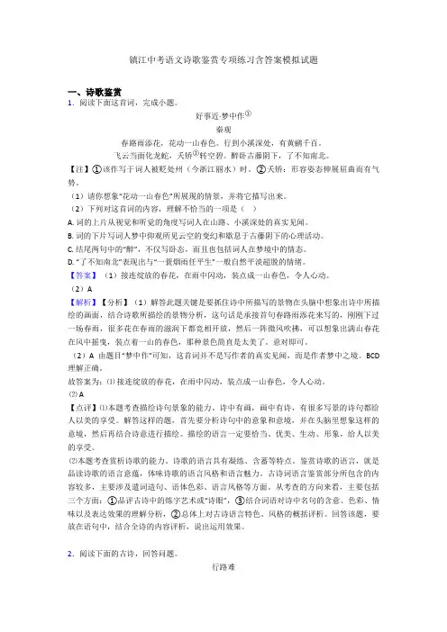 镇江中考语文诗歌鉴赏专项练习含答案模拟试题