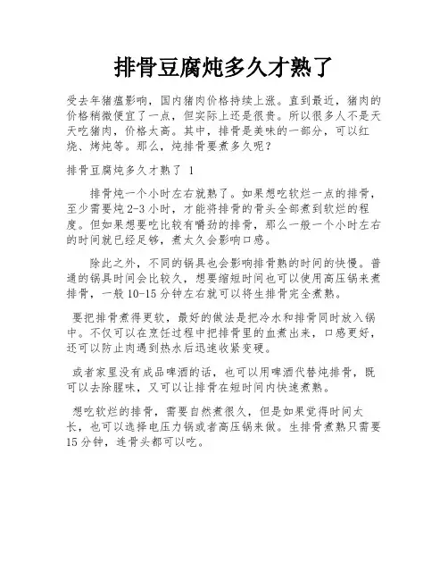 排骨豆腐炖多久才熟了