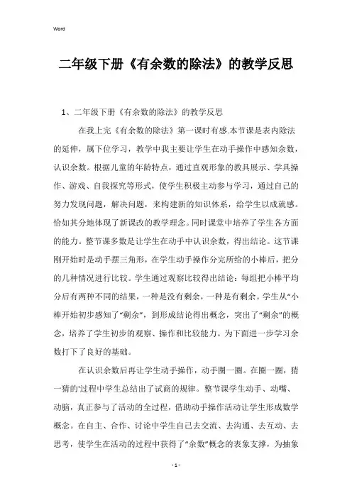 二年级下册《有余数的除法》的教学反思