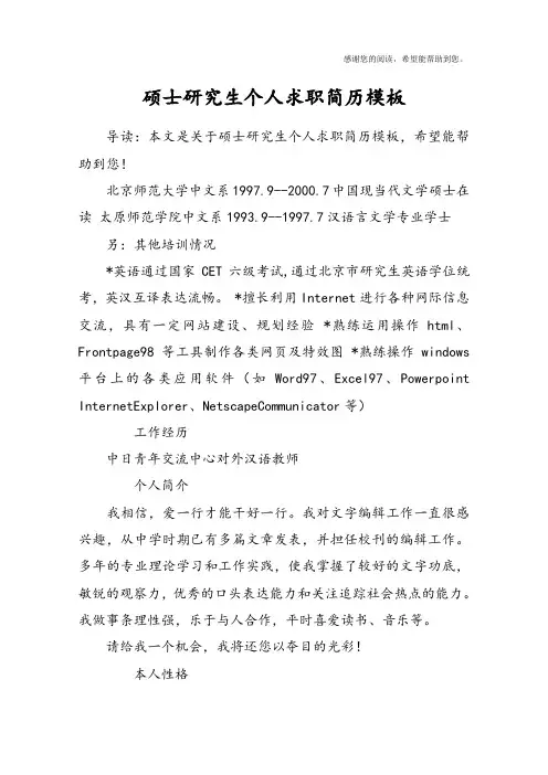 硕士研究生个人求职简历模板
