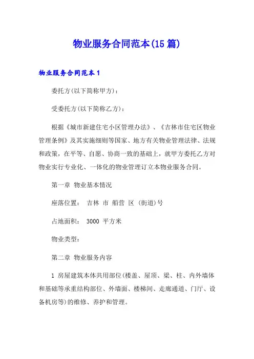 物业服务合同范本(15篇)
