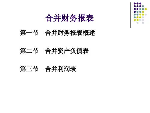 合并财务报表教学课件PPT